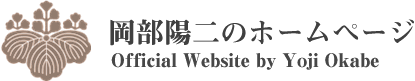 岡部陽二のホームページ - Official Website by Yoji Okabe