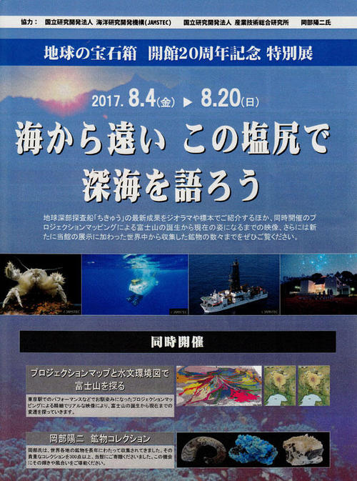 170803地球の宝石箱開館20周年記念展ポスターIMG.jpg