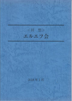 180222回想エルエフ会Logo.jpg