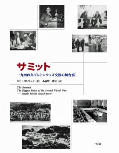 210216サミット~1944年ブレトンウッズ交渉の舞台裏.jpg