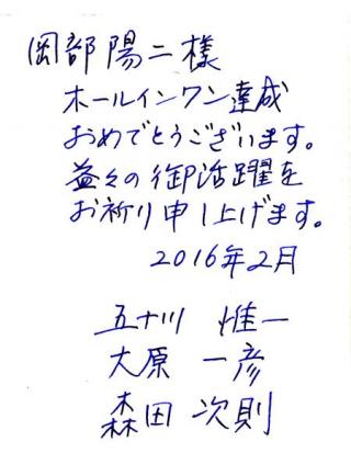 160225ホールインワン達成お祝い状.jpg
