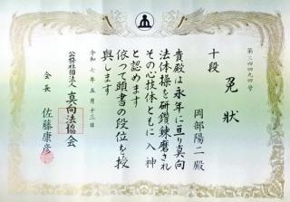 260622真向法10段免状.jpg